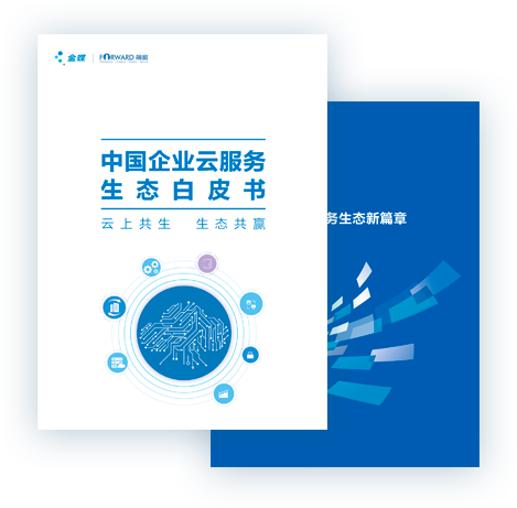 《中国企业云服务生态白皮书》&重磅上线