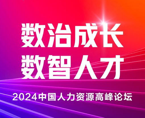 “数治成长 数智人才” 2024中国人力资源高峰论坛