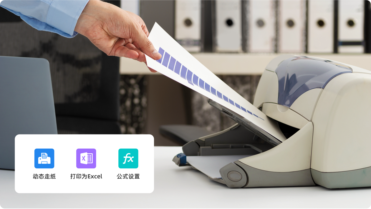 强大的打印设计器，满足多种打印场景