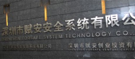 深圳市赋安安全系统有限公司