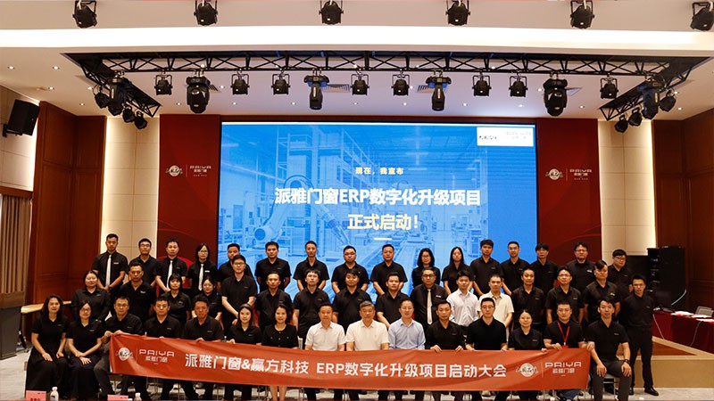 派雅门窗携手赢方科技启动ERP数字化升级，共筑数字化高质量发展新底座