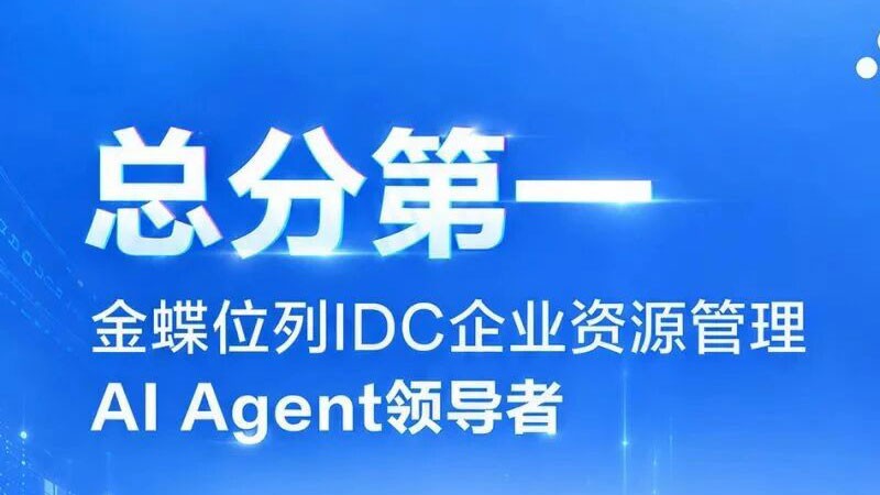 总分第一！金蝶，中国AI Agent领导者
