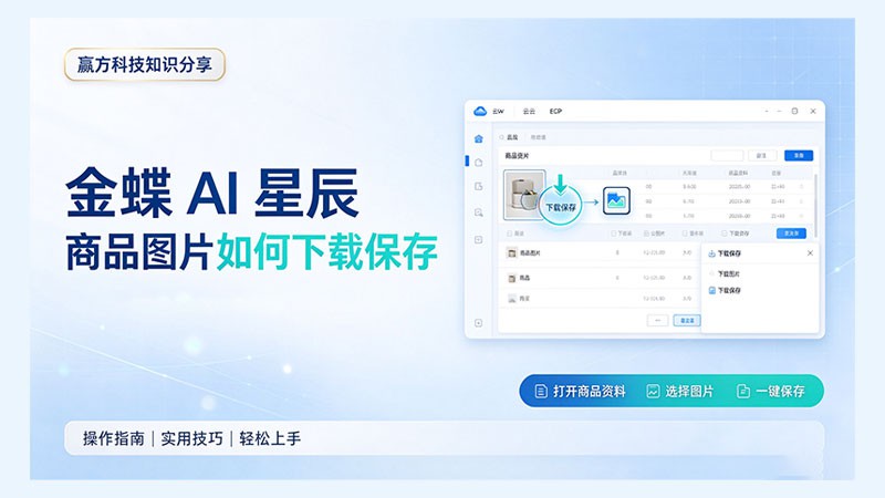 【赢方科技知识分享】金蝶 AI 星辰商品图片如何下载保存