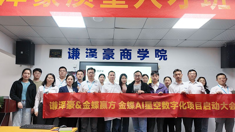 谦泽豪&金蝶赢方 金蝶AI星空数字化项目启动大会